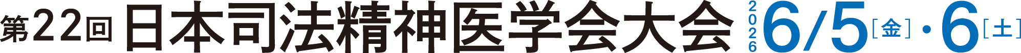  第22回日本司法精神医学会大会 2026年6月5日(金)6日(土)
